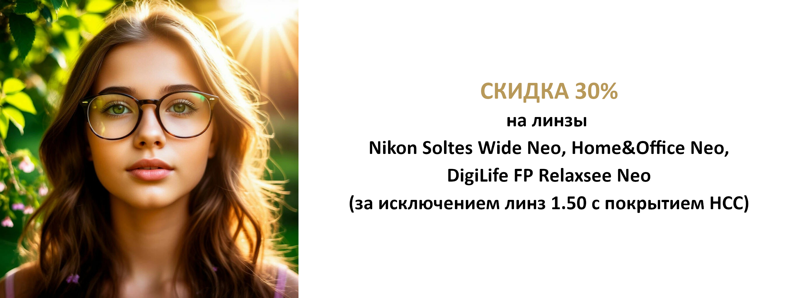 Скидка 30% на линзы